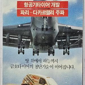 1993년 금호타이어 항공기 자동차 광고 전화카드