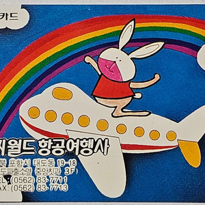 1991년 씨월드 항공 여행사 광고 전화카드