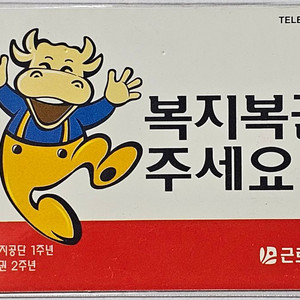 1996년 복지복권 광고 전화카드