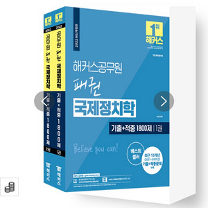 [택포]해커스 국제정치학 이상구 기출적중문제집 팝니다