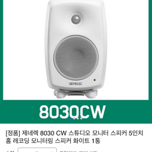 제네렉 8030cw + 전용 스탠드, 미디데스크 팔아요