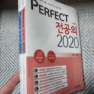 Perfect 전공의 2020 새책 팝니다.