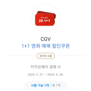 cgv 1+1 예매쿠폰팔아영