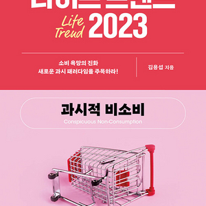 라이프 트렌드 2023