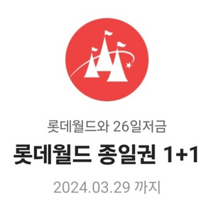 롯데월드 종일권 티켓 1+1 쿠폰판매