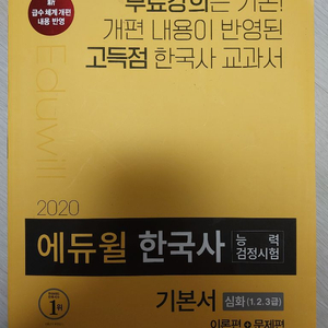 에듀윌 한국사 기본서 심화(새 상품)