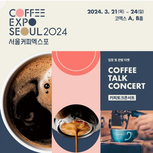 2024 서울커피엑스포 모바일 티켓