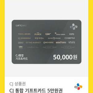 CJ 통합 5만원권 기프트카드 판매
