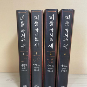 피를 마시는 새 1-4권 팝니다