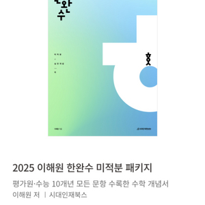 한완수2025 미적분 세트 미개봉 새상품 5권