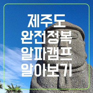 [제주도 올레길] 알파캠프 3박 4일권 양도