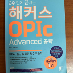 해커스 OPIc Advanced 공략