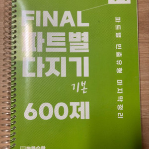 김영편임 장황수학 FINAL파트별 다지기 기본 600제