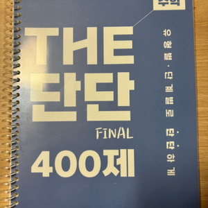 김영편입 장황수학 THE단단 FINAL 400제(pdf