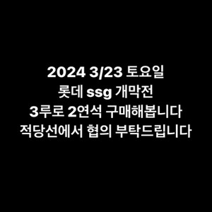 3/23 롯데 ssg 개막전 3루 사요 제발 가고싶어요