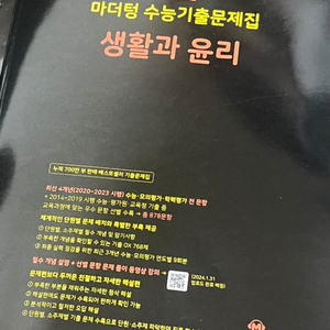 마더텅 2025 수능대비 생활과 윤리 기출문제집