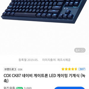 COX CK87 네이비 게이트론 녹축 1회 사용