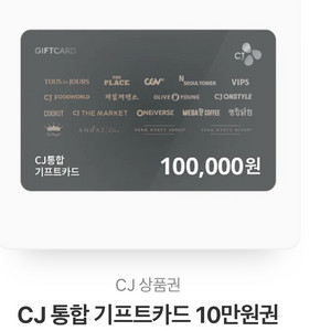 cj통합 기프트카드 10만원권