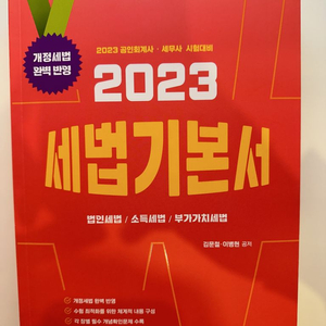 2023 세법 기본서