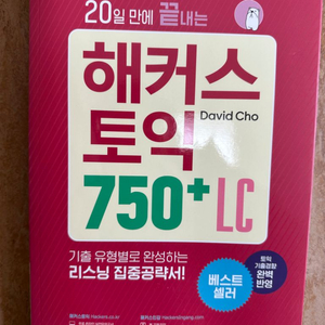 해커스 토익750 Lc