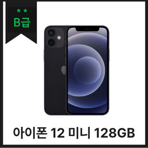 [중고나라 공식판매] 아이폰 12미니 B급 128GB
