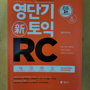 영단기 신토익 RC 교재