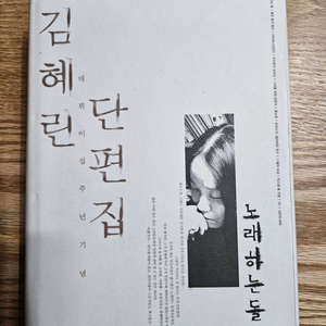 김혜린 단편집 노래하는 돌 택포