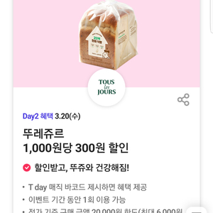 뚜레쥬르 30% 할인(1,000원당 300원 할인)