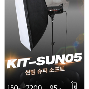 썬빔라이트 150w 구성품 풀박