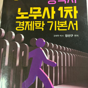 장선구 짱박사 노무사 1차 경제학 기본서