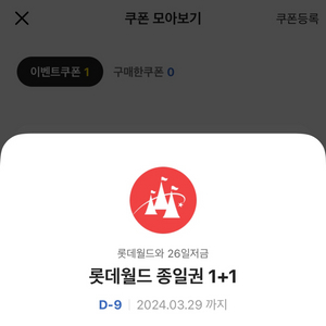 롯데월드 종일권1+1 29일까지