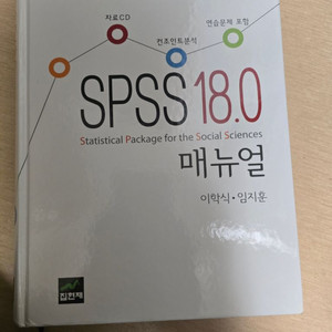 SPSS 18.0 메뉴얼 (CD있음)