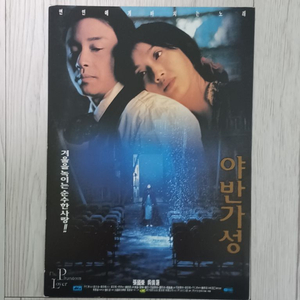 영화전단지 장국영 오천련 야반가성(1996년)