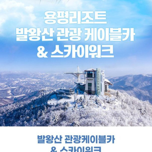 발왕산 케이블카 대인4명