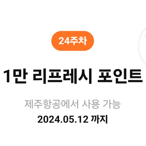 제주항공 1만 리프레시 포인트, 10% 항공운임 할인권