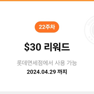 롯데면세점 $30 리워드