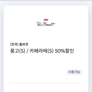 폴바셋 룽고(S) / 카페라떼(S) 50% 할인 쿠폰