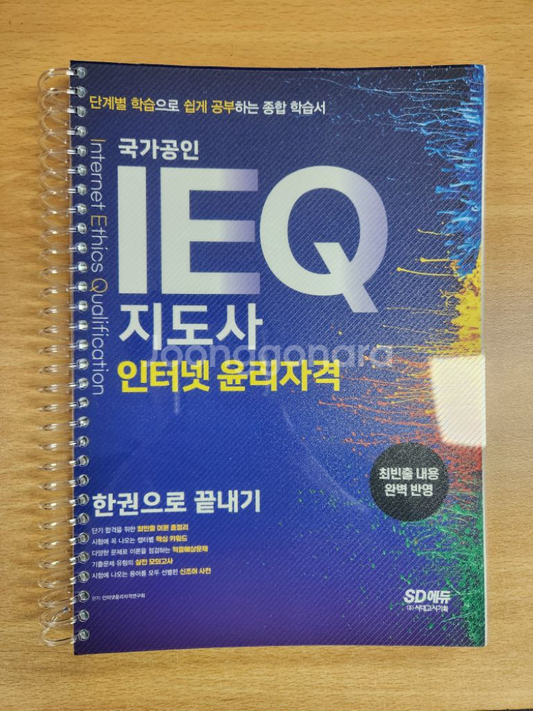 IEQ 지도사 인터넷윤리자격 새 책--0