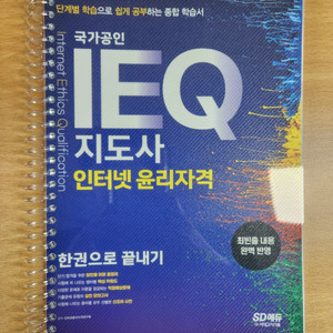 IEQ 지도사 인터넷윤리자격 새 책