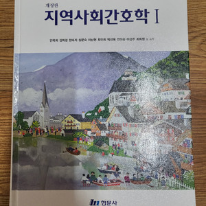 개정판 지역사회간호학I/현문사