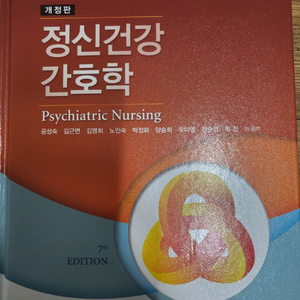 개정판 정신건강 간호학/군자출판사