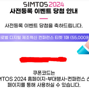 SIMTOS 2024 티켓 글로벌 디지털 제조혁신