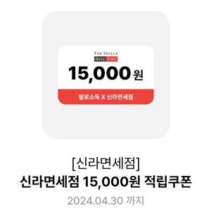 신라면세점 15000원 쿠폰