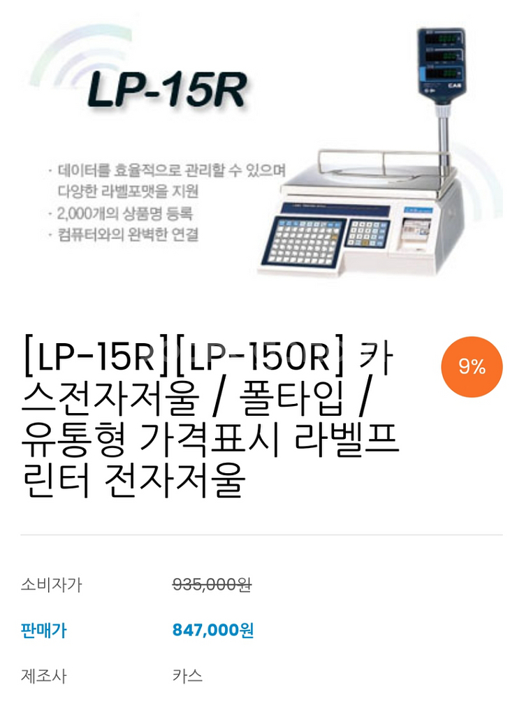 카스 라벨프린트 저울 CAS LP-15R(기둥형)--1