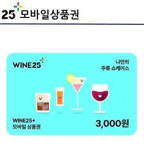 와인25 모바일상품권3000원권>2000원에판매합니다