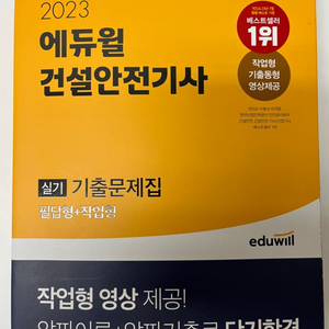 건설안전기사 실기 기출문제집 (에듀윌)