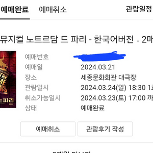 노르트담드 파리 뮤지컬 티켓팔아용 3월24일 6시반관람