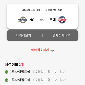 3/30 롯데 자이언츠 vs nc 다이노스 연석