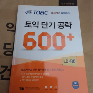 ets 토익 단기공략 600+