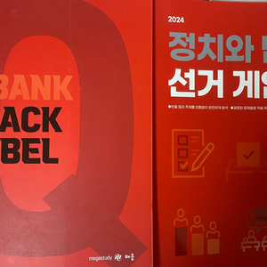 메가스터디 최적 정치와 법 선거 게임, q-bank